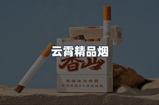 云霄香烟批发